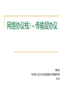 【第8章】网络协议栈3 - 传输层协议