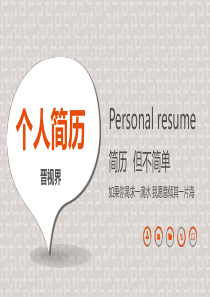 橙色简洁求职简历个人简历竞聘晋升实用动态ppt模板