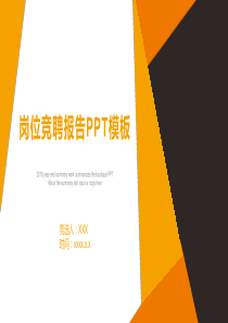 橙色简约创意商务岗位竞聘报告PPT模板
