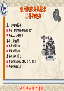 第十一讲  基本夹紧机构分析(一)