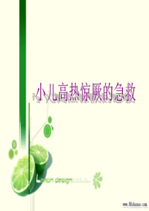 高热惊厥的急救与处理