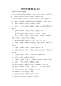 临电管理制度和职责