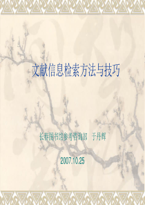 文献信息检索方法与技巧