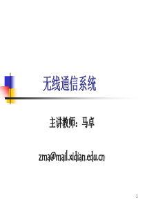 第1-2章-无线通信概述