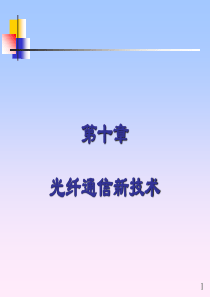 第10章光纤通信新技术new
