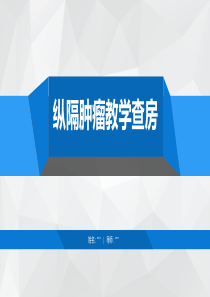纵隔肿瘤的教学查房