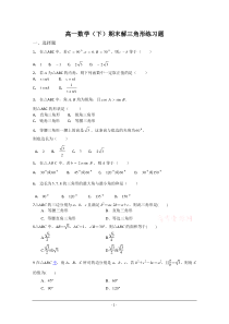 高一数学(下)期末解三角形练习题