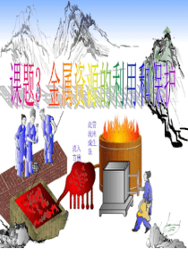 初三化学金属资源的利用和保护课件(人教版九年级下)