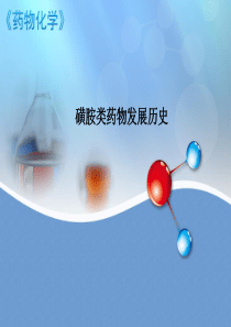 磺胺类药物发展历史