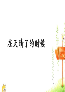 《在天晴了的时候》课件