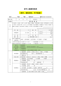 老年人健康体检表