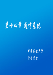 第14章通信系统