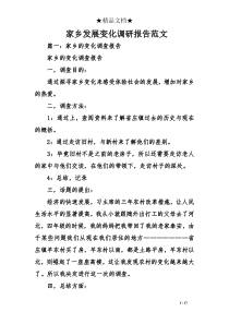 家乡发展变化调研报告范文