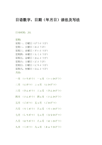 日语数字-日期(年月日)读法及写法