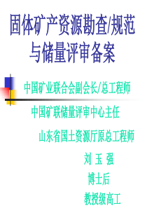 中矿联刘玉强-固体矿产资源勘查规范与储量评审备案