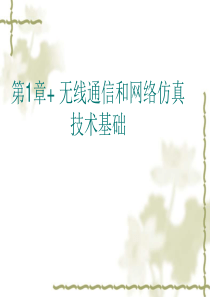 第1章无线通信和网络仿真技术基础