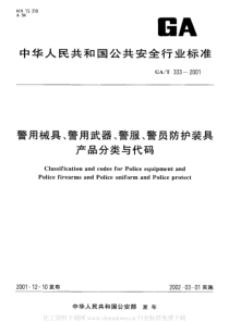 GA333-2001-警用械具、警用武器、警服、警员防护装具产品分类与代码
