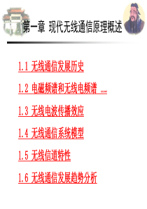 第1章现代无线通信原理概述