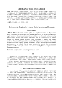 股权激励与公司绩效的文献综述
