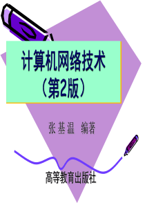 第1章计算机网络通信基础