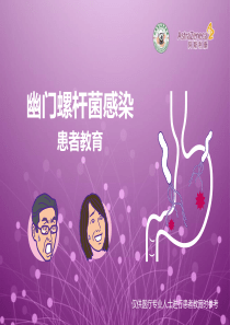 幻灯——幽门螺杆菌感染患者教育