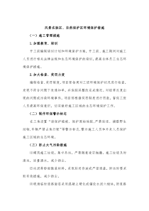 风景名胜去、自然保护区环境保护措施