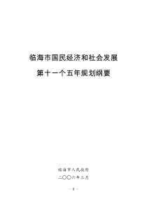 临海市国民经济和社会发展第十一个五年规划纲要