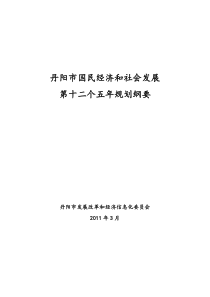 丹阳国民经济和社会发展第十二个五年规划纲要