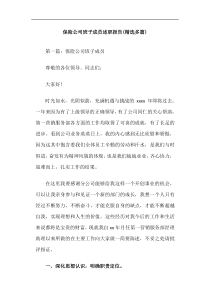 保险公司班子成员述职报告