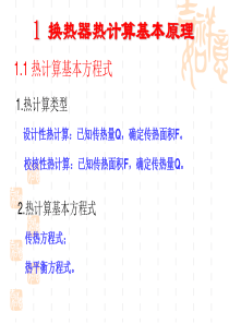 1-换热器热计算基本原理解析