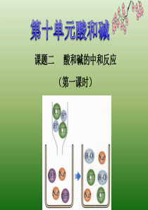 新人教版九年级化学下册课题2--酸和碱的中和反应