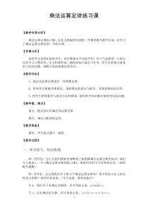 《乘法运算定律练习课》教学设计