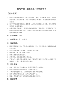 机电(装配钳工)实训指导书
