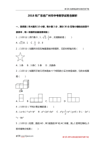 2018年广东省广州市中考数学试卷含解析