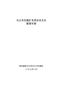 乌兰木伦煤矿安全文化建设实施手册