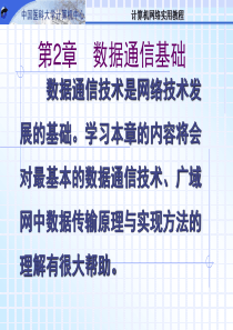 第2章　数据通信基础
