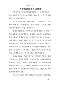 关于校园安全培训心得感想