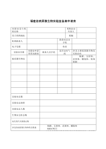 病原微生物实验室备案申请表模板