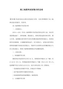 高三地理考试试卷分析总结