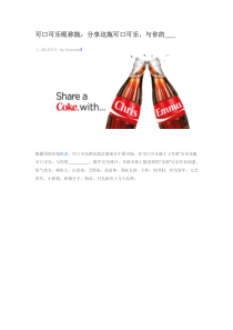 可口可乐的社会化营销获奖案例：昵称瓶