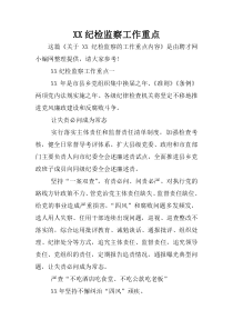 XX纪检监察工作重点