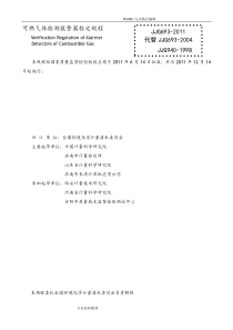 JJG693-2012年燃气体检测报警器检定规程[新]