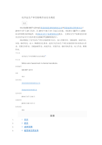 GB30871-2014特殊作业安全规范