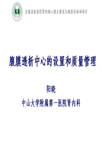 8腹透中心质量管理阳晓详解