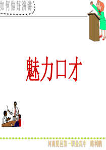 林伟贤《魅力口才》