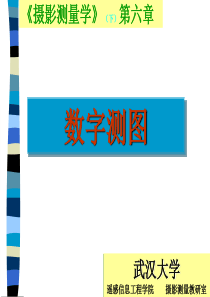摄影测量学下第六章