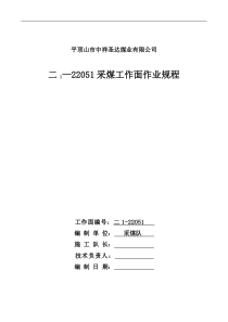 二1_22051采煤工作面作业规程