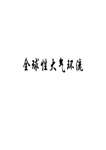 高中地理-三圈环流