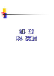 第4-5章--局域、远程通信