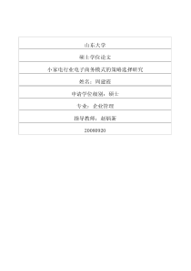 小家电行业电子商务模式的策略选择研究